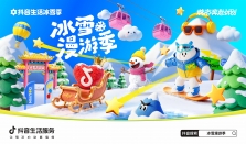抖音生活服务冰雪漫游季重磅上线  邀您共赴一场冬日神话之约