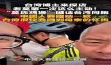 “莫氏鸡煲”老莫暖心喊话台湾同胞引关注！国台办点赞：“两岸一家亲”的生动
