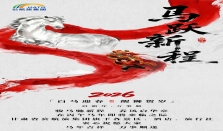 骏马贺岁迎新，畅游如意甘肃 ——甘肃公航旅集团全链条文旅服务整装待发，诚邀您共赴新春之约！
