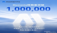 Momenta搭载量突破100万 合作伙伴覆盖全球主流车企