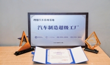 理想基地获评2025汽车制造超级工厂 AI驱动智造新范式