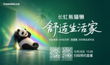 长虹熊猫懒系列10月28日绵阳发布：以AI科技诠释&ldquo;舒适生活家&rdquo;
