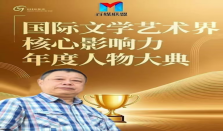 张利平——国际文学艺术界核心影响力人物