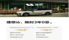 理想i6推出限时金融及购车权益 可享3年0息或5年超低月供