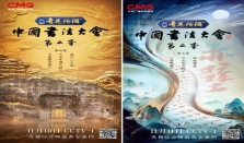 笔墨传文脉，佳酿承匠心：青花汾酒·《中国书法大会》第二季本周双更