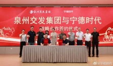 泉州交发集团与宁德时代签署战略合作框架协议