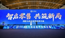 九讯云2026合作伙伴大会举行 超2000名行业精英共探零售数字化转型
