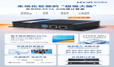 打造本地化智能的“最强大脑”， 米尔RK3576 AI边缘计算盒