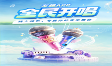 为普通人搭台——从“全民开唱”看友趣APP的平台生态与长期布局