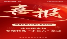 权威认定！熵基科技旗下子公司荣膺专精特新“小巨人”