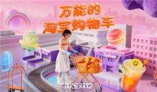 这辆“购物车”不简单：淘宝双12携手百大品牌，开进你的生活全场景