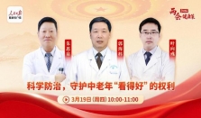 华厦名医联袂献策，共解“视力中年危机”