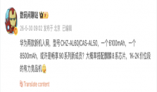 华为两款新机通过入网许可 或为畅享90系列新成员
