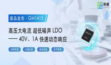 共模高压大电流的超低噪声LDO家族又添新成员了―― 40V、1A快速动态响应LDO GM1415