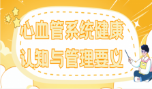 心血管系统健康认知与管理