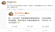 华为Mate90系列或提档到9月 首发基于韬定律的麒麟2026芯片