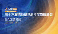 ACE2026第十六届供应链创新年度旗舰峰会暨ACE链博展定档于4月23-24日·上海！