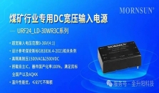 金升阳推出煤矿行业专用DC宽压输入电源――URF24_LD－30WR3C系列