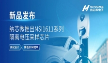 简化设计，降低BOM成本，纳芯微推出NSI1611系列隔离电压采样芯片