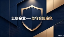 红狮金业—坚守香港贵金属行业合规底色