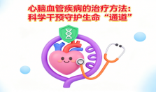 心脑血管疾病的治疗方法：科学干预守护生命“通道”