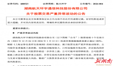 航天环宇、邵阳液压1月12日晚间发布异动公告 经济要闻 华声经济