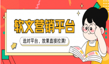 企业软文营销平台最新测评：选对平台，效果直接拉满!