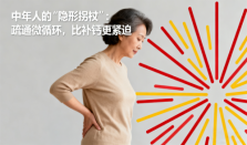 中年人的“隐形拐杖”：疏通微循环，比补钙更紧迫