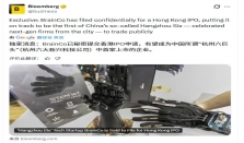 彭博：强脑科技秘密交香港IPO申请，或成“杭州六小龙”首家上市公司