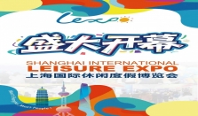 2025上海休博会盛大开幕：引领休闲度假全新生活方式