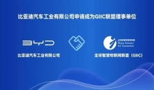 比亚迪拥抱鸿蒙生态，申请加入全球智慧物联网联盟