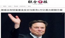 挪威主权财富基金暂停道德投资规则，声明反对马斯克1万亿美元薪酬方案