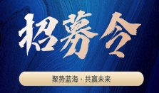 聚势蓝海 · 共赢未来