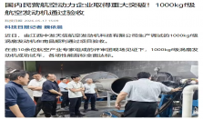 我国核心动力领域取得重大突破，1000kgf 级航空发动机通过验收