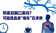 熬夜后胸口发闷？可能是血液“堵车”在求救