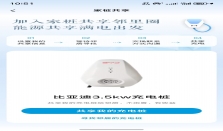 比亚迪上线家庭充电桩共享服务，实现同社区车主“邻里互助”