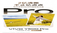 vivo Y500 Pro明日正式发布 2亿超清晰国民小旗舰