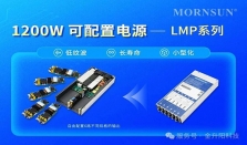 一机多用、极致灵活：金升阳推出1200W可配置电源