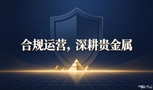 深耕香港贵金属行业，祥瑞金业以合规筑牢投资者信任基石
