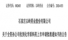 以岭，做起高血压原料药生意