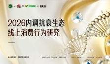 《2026内调抗衰生态线上消费行为研究报告》重磅发布解码女性抗衰消费新趋