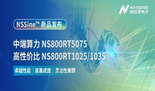 新品三连发！纳芯微NSSine实时控制MCU/DSP矩阵完善，覆盖高中低实时控制场景
