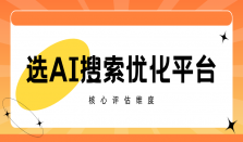 2026年AI搜索优化平台亲测复盘，这5家实力出圈
