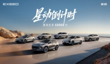 星动倒计时，至高可享40000元！星途品牌12月购车狂欢盛宴开启