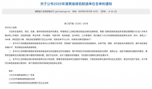 湖南省级绿色工厂突破千家 经济要闻 华声经济