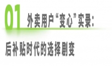 补贴退潮，外卖江湖“三分天下” 成定局