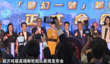 梦幻一号邮轮命名仪式在香港举行 国产高端豪华邮轮梦幻一号将落地香港