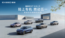十城联动，如约启航！星途EX7五一车展重磅上市