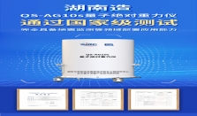 “湖南造”量子重力仪通过国家级测试 可为地震监测提供自主“精准尺” 经济要闻 华声经济