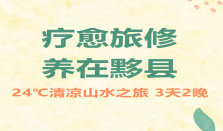 康养旅游目的地推荐：24℃清凉山水适合3天2晚慢养